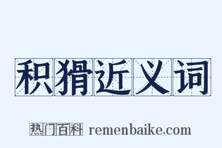 积猾近义词是什么意思的图片